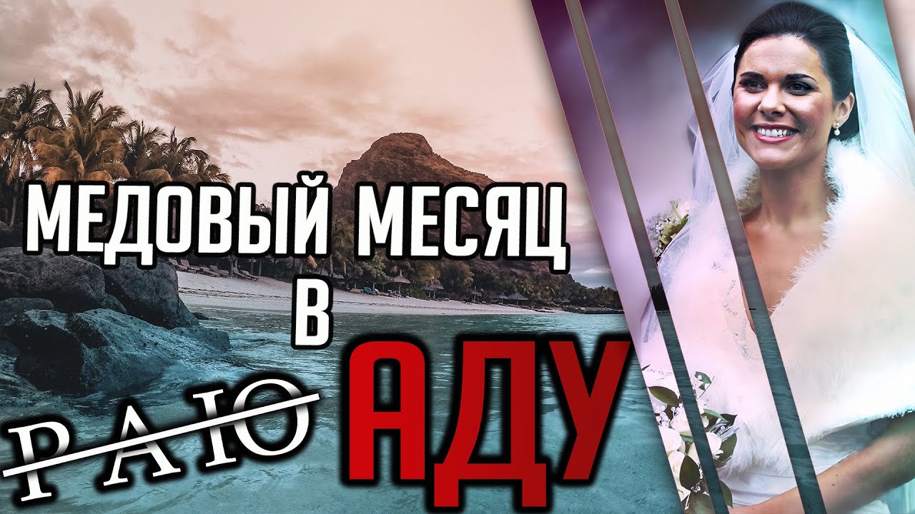 Медовый месяц в ̶Р̶А̶Ю̶ . смотреть онлайн