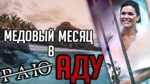 Медовый месяц в  ̶Р̶А̶Ю̶ .