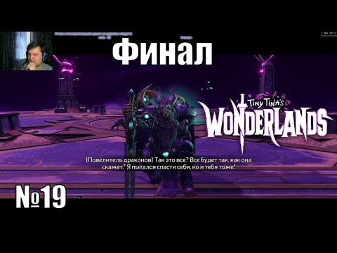 Играю в Tiny Tina’s Wonderlands - №19 - ФИНАЛ