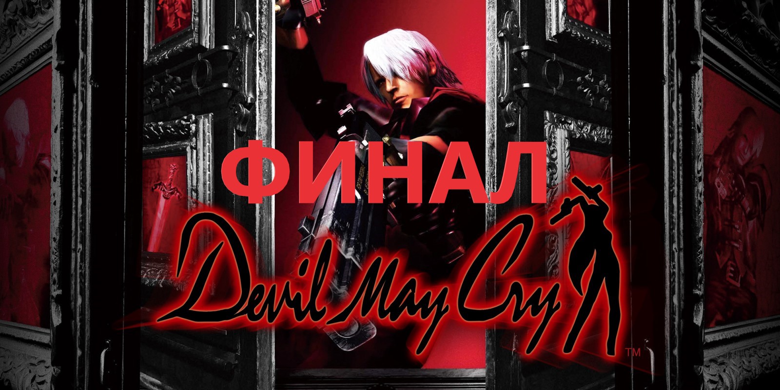 #4 а нас уже 1400+!!! Спасибо вам! Проходим DEVIL MAY CRY. И дьявол тоже плачет. Финал первой части. смотреть онлайн