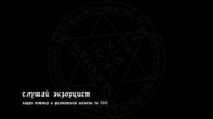 слушай экзорцист - гарри поттер и филосовский камень по 300