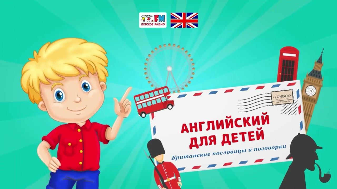 Proverb And Saying. Учим британские пословицы и поговорки|Английский для детей ( АУДИО) Выпуск 17