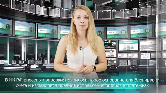 Появилось новое основание для блокировки счета и изменились правила исправления ошибок в платежках смотреть онлайн