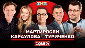 Камеди Клаб | Гарик Харламов, Павел Воля, Гарик Мартиросян, Юлианна Караулова, Кирилл Туриченко