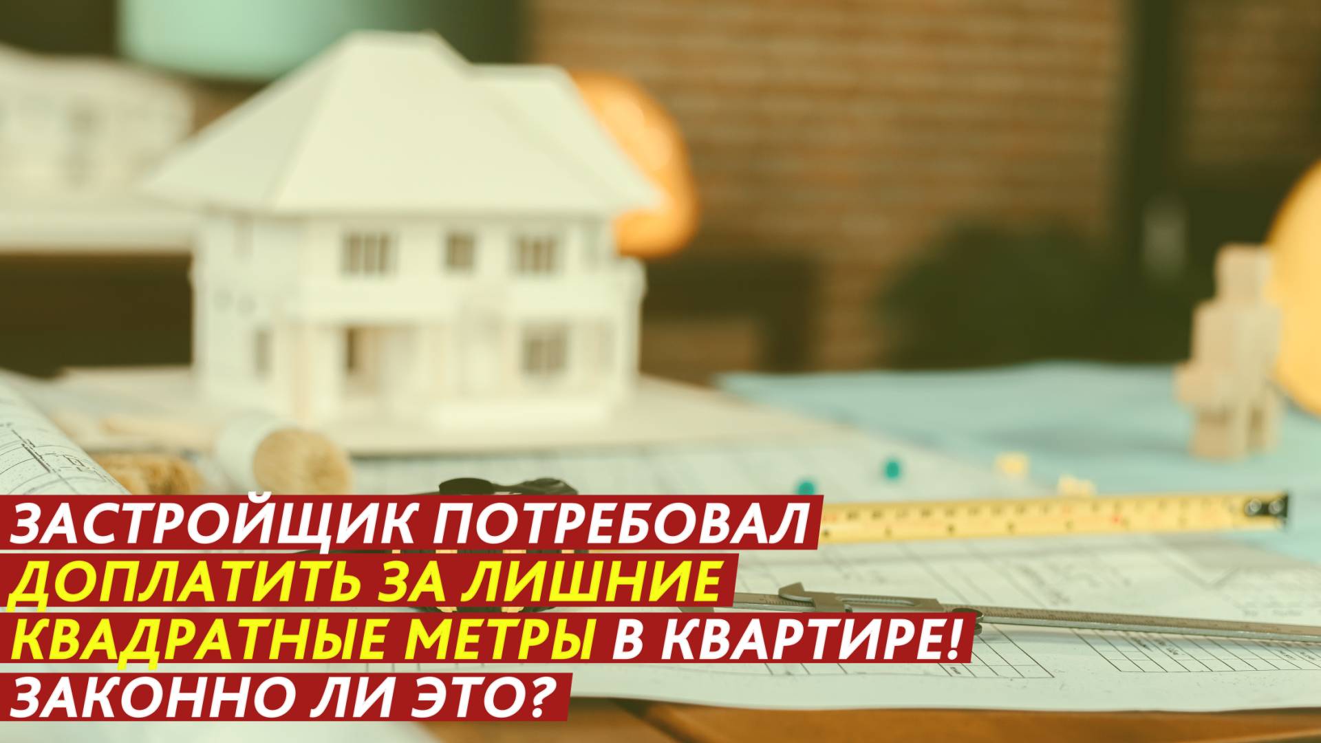 Застройщик потребовал доплатить за квартиру! Законно ли это? смотреть онлайн