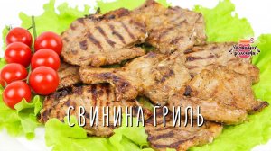 Нежнейшая жареная свинина гриль на сковороде (Особый маринад! Очень сочно!)