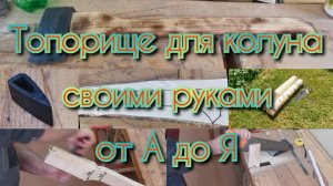 Топорище для колуна своими руками от А до Я. Получится у каждого, стоит попрообовать сделать самому.