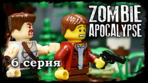 LEGO Мультфильм Зомби Апокалипсис 6 серия / LEGO Zombie Apocalypse