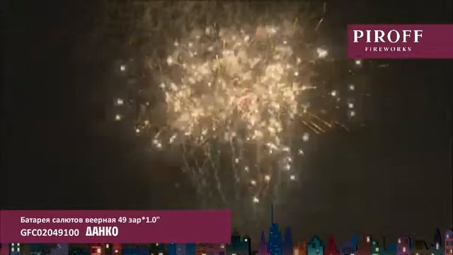ДАНКО GFC02049100 смотреть онлайн