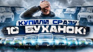 КУПИЛИ 10 УАЗИКОВ БУХАНОК! Сможем ли мы их продать?