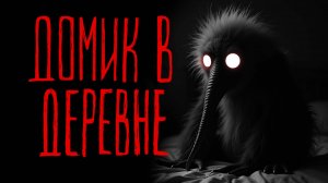 ДОМИК В ДЕРЕВНЕ | Тени Города