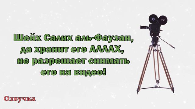 Шейх Солих аль-Фаузан, да хранит его Аллах, не разрешает снимать его на видео! смотреть онлайн