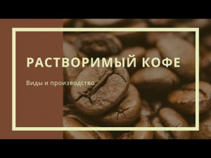 Растворимый кофе - производство