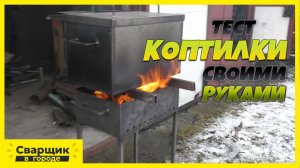 ПЕРВЫЙ ЗАПУСК КОПТИЛКИ! ПОЕЛИ МЫ РЫБКУ