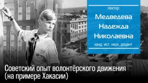 Медведева Н. Н. Советский опыт волонтёрского движения (на примере Хакасии)