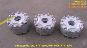 Гидродвигатели РПГ