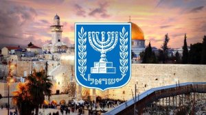 Государственный гимн Израиля