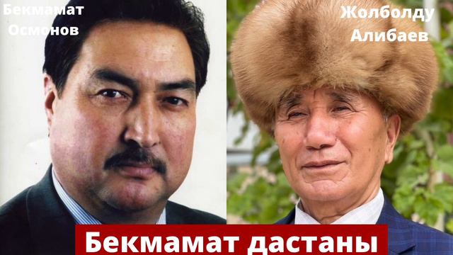 Жолболду Алибаев - Бекмамат дастаны смотреть онлайн