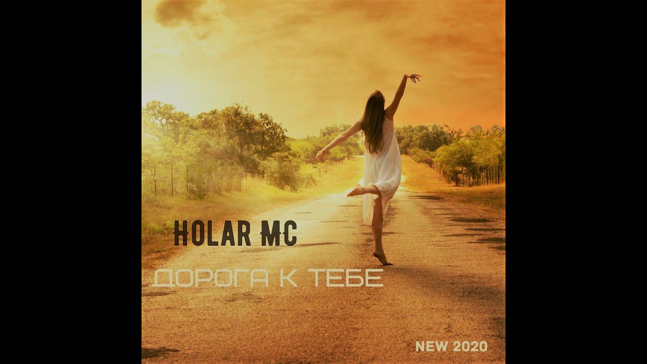 Дорога к тебе (NEW 2020)