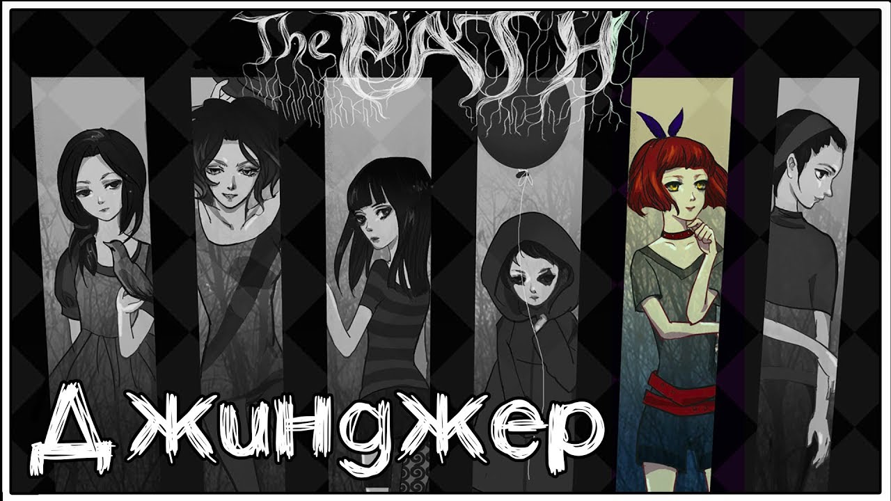 The Path ★ 3: Джинджер