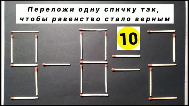 №1 Головоломка со спичками 9-8=2. Не все смогут решить. Польное видео смотреть онлайн