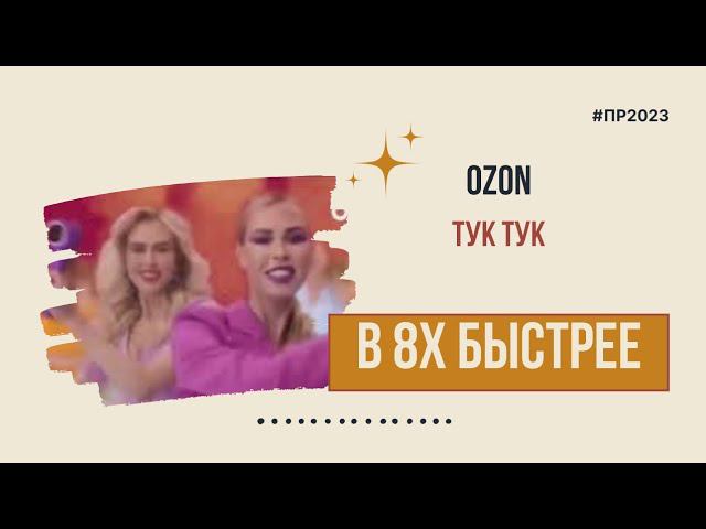 Ozon — «Тук тук!» в 8х быстрее | PRO Рекламу смотреть онлайн
