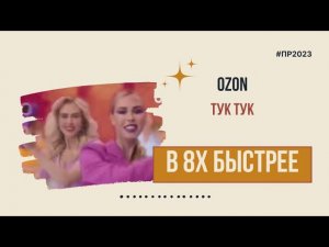 Ozon — «Тук тук!» в 8х быстрее | PRO Рекламу