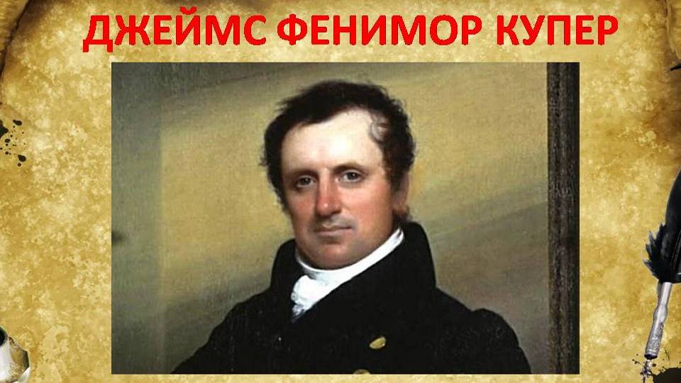 Джеймс Фенимор Купер - отец американского приключенческого романа. смотреть онлайн