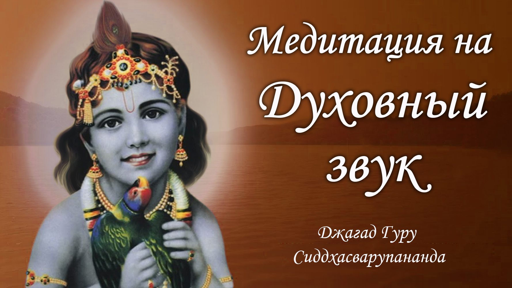 Трансцендентный звук - маха мантра Харе Кришна | Джагад Гуру Сиддхасварупананда Парамахамса смотреть онлайн