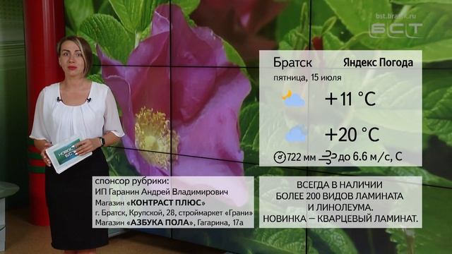 ПОГОДА В БРАТСКЕ 15 ИЮЛЯ смотреть онлайн