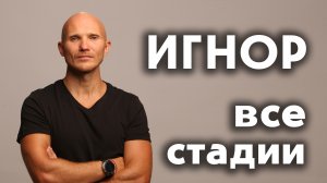 Тотальный игнор. Все стадии игнора
