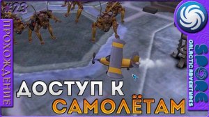 Доступ к самолётам - Spore Galactic Adventures - Прохождение [23]