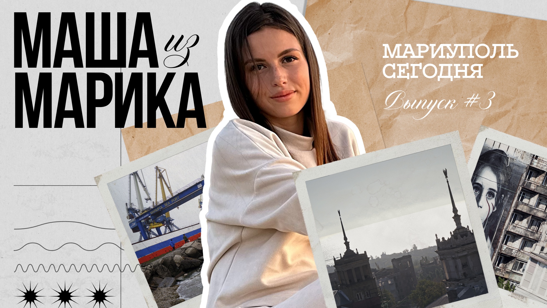 Что нового в Мариуполе? / Маша из Марика / Телега Online смотреть онлайн