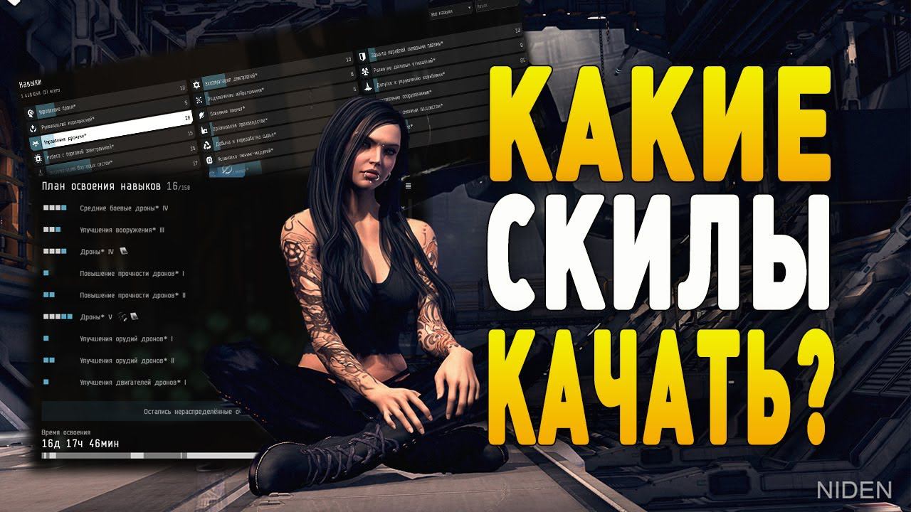 Eve Online : Какие скилы качать новичку??? Навыки в 2022 году! смотреть онлайн