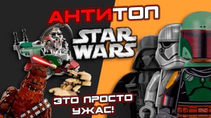 АНТИ ТОП-5 САМЫХ НЕУДАЧНЫХ LEGO Звездные войны