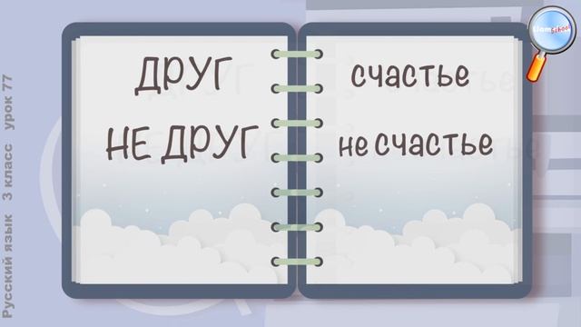 Русский язык 3 класс (Урок№77 - Правописание частицы «не» с глаголами.) смотреть онлайн