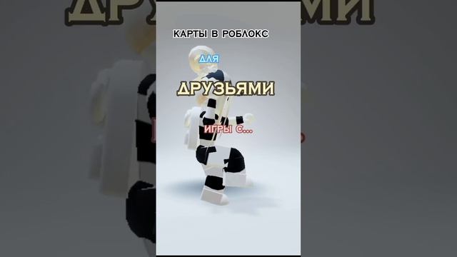 карты в роблокс для игры с друзьями смотреть онлайн