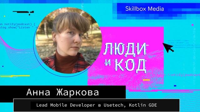 Kotlin, Swift и все-все-все: языки программирования и процессы в мобильной разработке смотреть онлайн