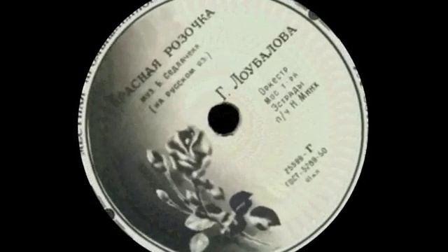 Гелена Лоубалова - Красная розочка смотреть онлайн