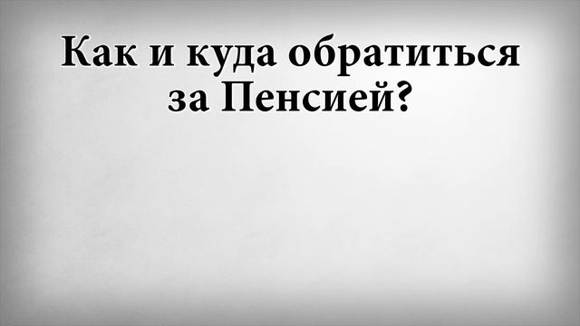 Как и куда обратиться за пенсией смотреть онлайн