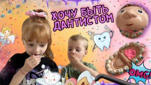 Хочу быть стоматологом ? набор дантиста !!!?из магазина modi обзор набора дантиста✨?