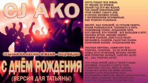 С ДНЕМ РОЖДЕНИЯ ТАТЬЯНА ТАНЯ ТАНЕЧКА ТАНЮША ПЕСНЯ ПОЗДРАВЛЕНИЕ ТАТЬЯНЕ ТАНЕ На день Про К Дню CJ AK