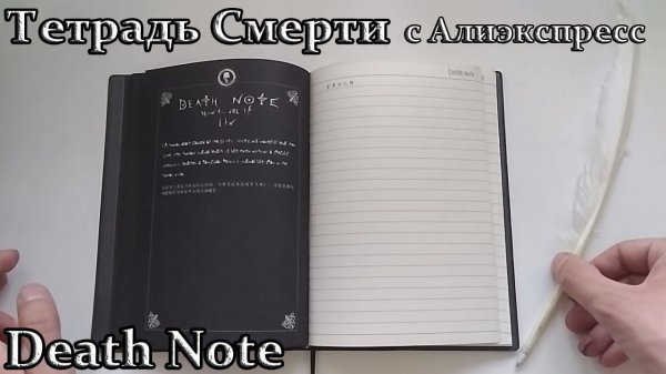 Тетрадь Смерти с Алиэкспресс | Death Note from Aliexpress