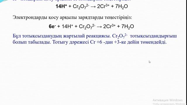 Химия. Тотығу тотықсыздану реакцияларын жартылай иондық реакция арқылы теңестіру 20 02 2021 смотреть онлайн