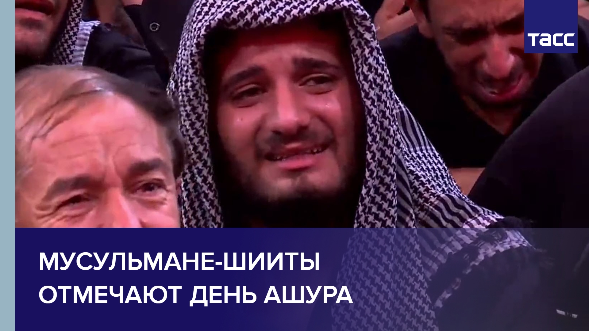 Мусульмане-шииты отмечают День Ашура смотреть онлайн