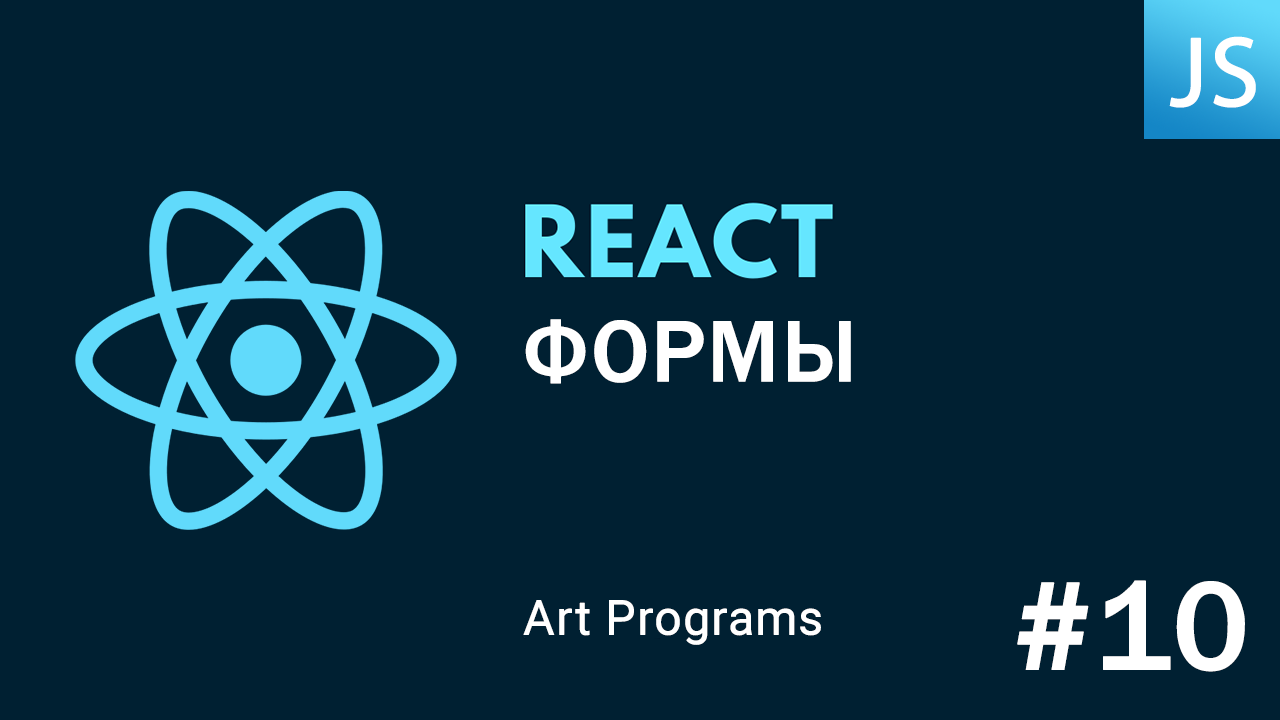 React JS - Формы смотреть онлайн
