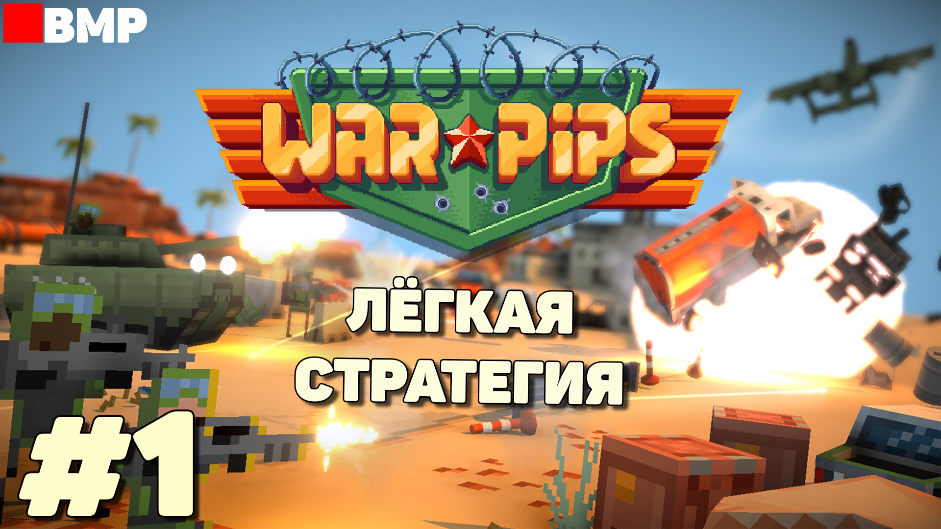 WarPips - Первый взгляд - Первый час - Первое прохождение #1