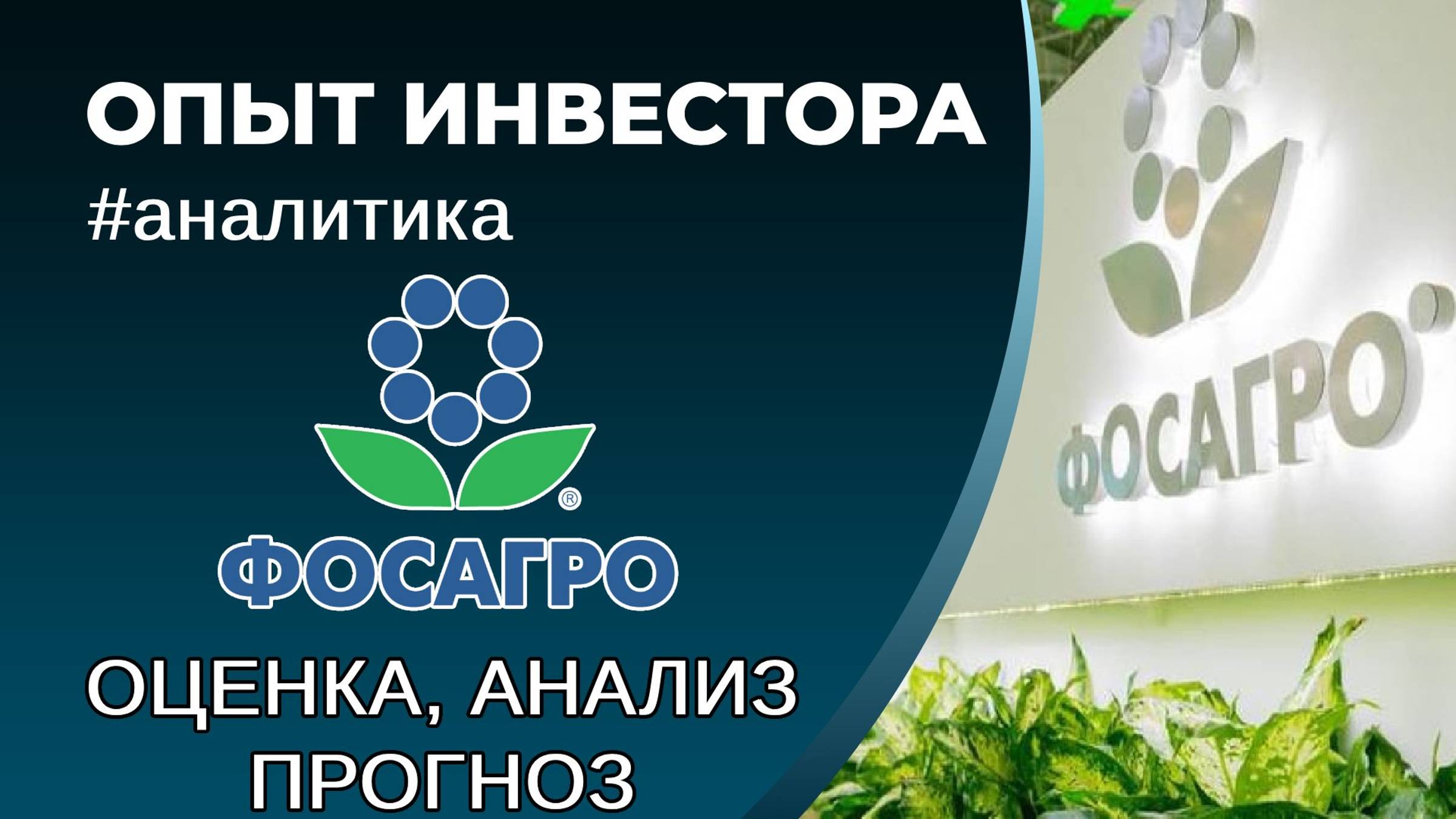ФосАгро (#PHOR) - оценка, анализ, прогноз смотреть онлайн