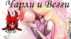 Чарли и Вегги