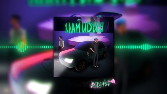 5opka, MellSher - ХЛАМИДИЯ (Хит 2022)